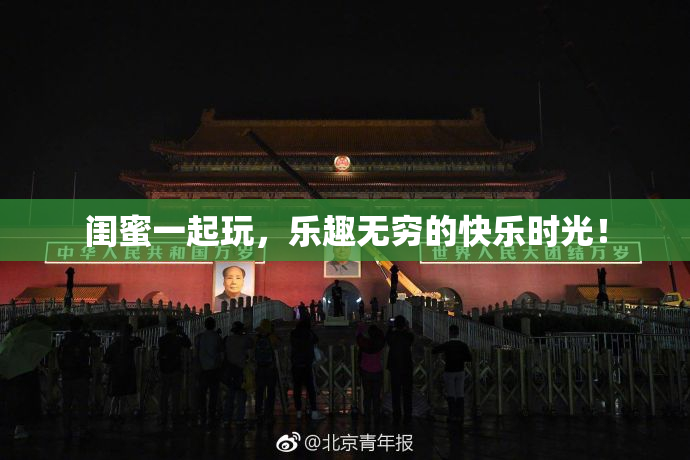 闺蜜一起玩，乐趣无穷的快乐时光！