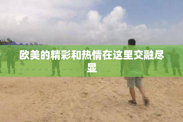 欧美的精彩和热情在这里交融尽显