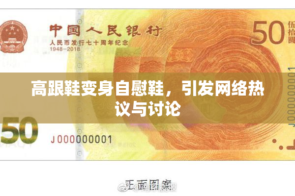 高跟鞋变身自慰鞋，引发网络热议与讨论