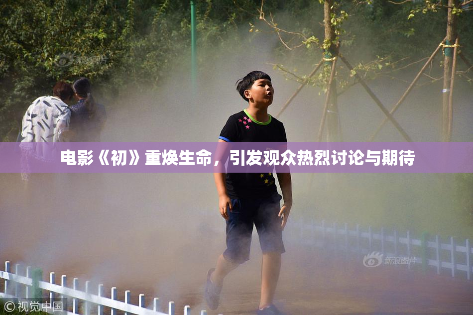 电影《初》重焕生命，引发观众热烈讨论与期待