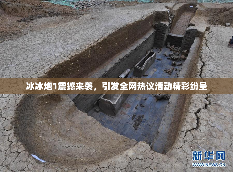 冰冰炮1震撼来袭，引发全网热议活动精彩纷呈