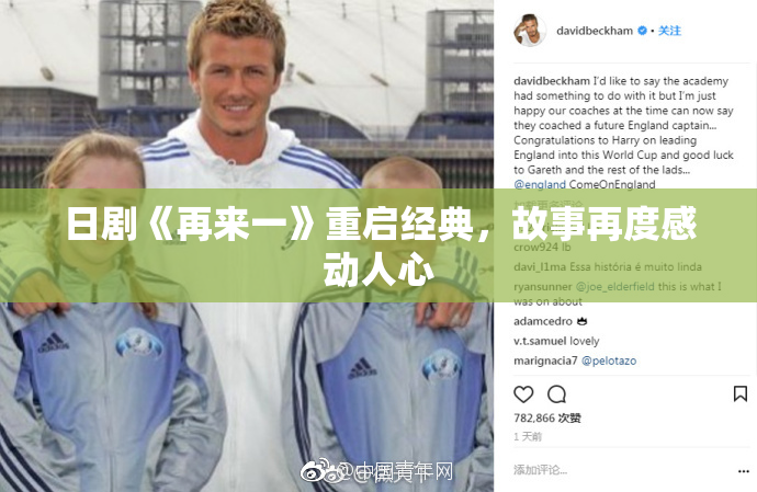 日剧《再来一》重启经典，故事再度感动人心