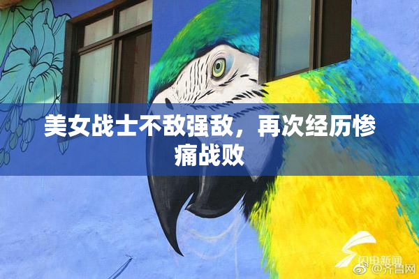 美女战士不敌强敌，再次经历惨痛战败