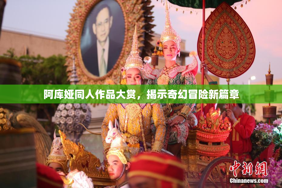 阿库娅同人作品大赏，揭示奇幻冒险新篇章