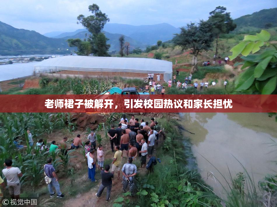 老师裙子被解开，引发校园热议和家长担忧