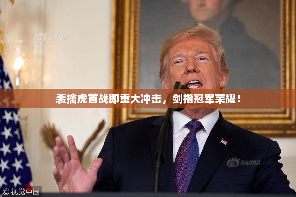 裴擒虎首战即重大冲击，剑指冠军荣耀！