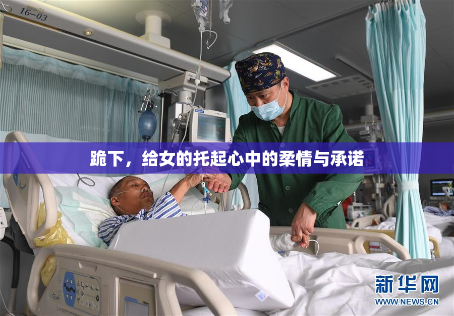跪下，给女的托起心中的柔情与承诺