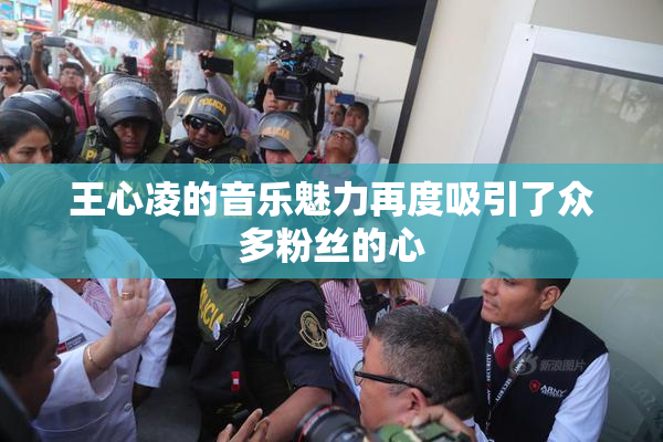 王心凌的音乐魅力再度吸引了众多粉丝的心