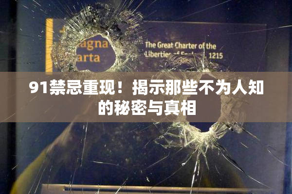 91禁忌重现！揭示那些不为人知的秘密与真相