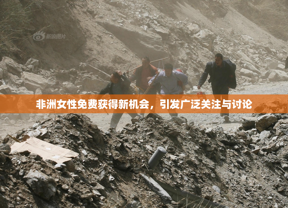 非洲女性免费获得新机会，引发广泛关注与讨论