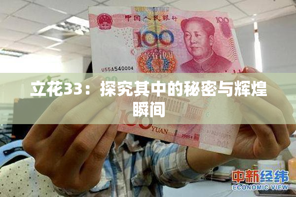 立花33：探究其中的秘密与辉煌瞬间