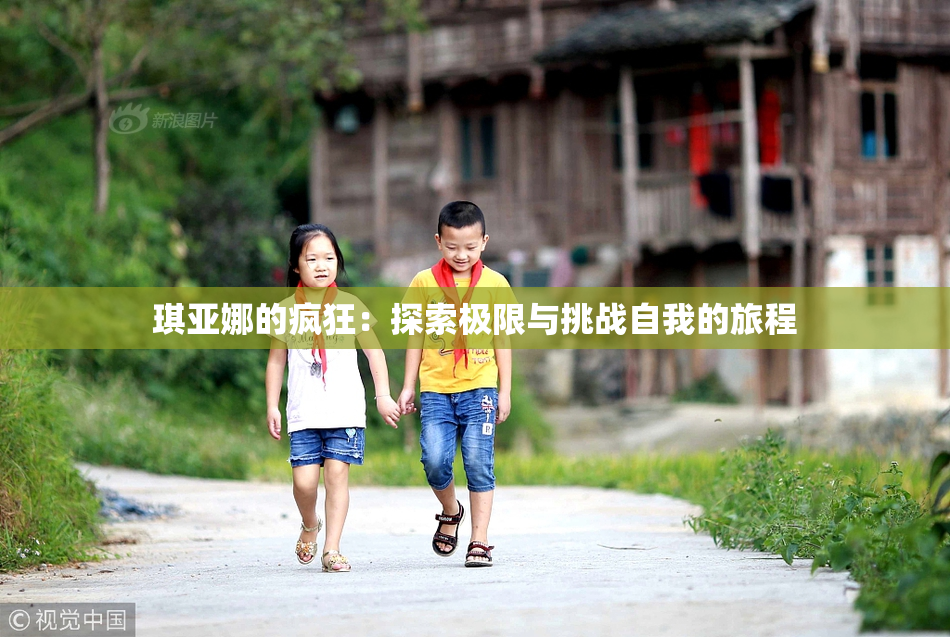 琪亚娜的疯狂：探索极限与挑战自我的旅程