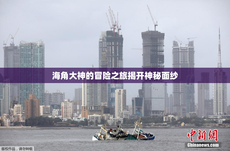 海角大神的冒险之旅揭开神秘面纱