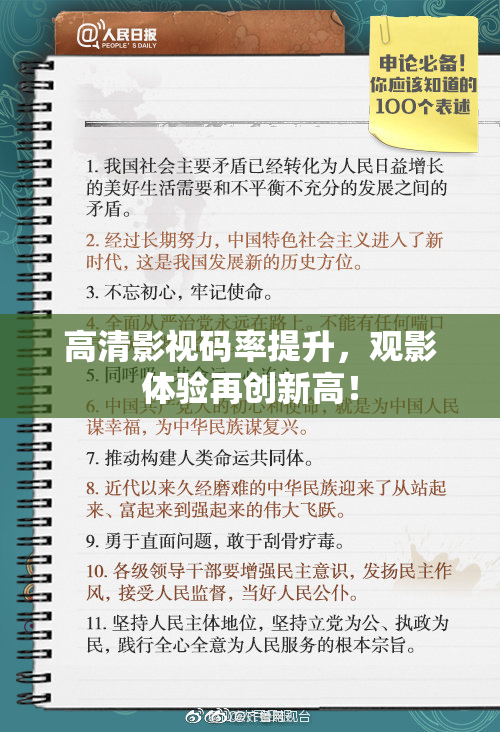 高清影视码率提升，观影体验再创新高！