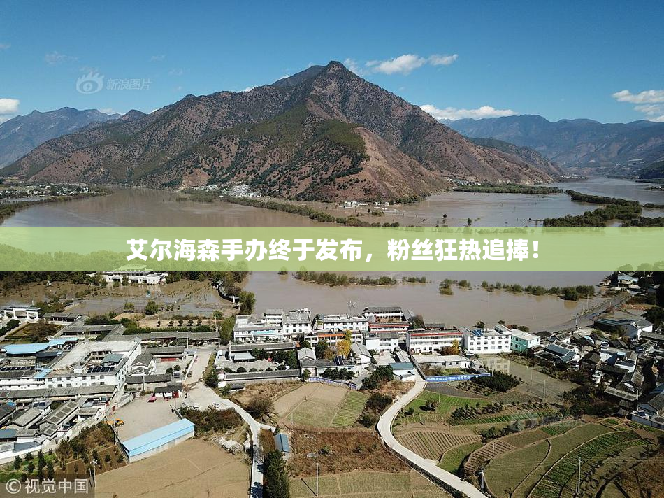 艾尔海森手办终于发布，粉丝狂热追捧！