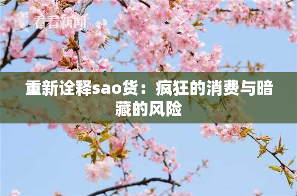 重新诠释sao货：疯狂的消费与暗藏的风险