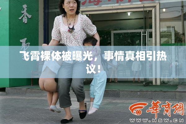飞霄裸体被曝光，事情真相引热议！