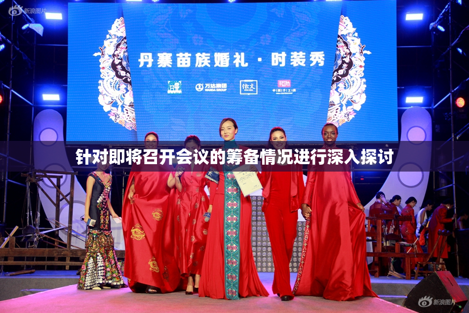 针对即将召开会议的筹备情况进行深入探讨