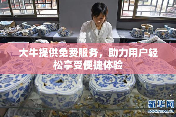 大牛提供免费服务，助力用户轻松享受便捷体验
