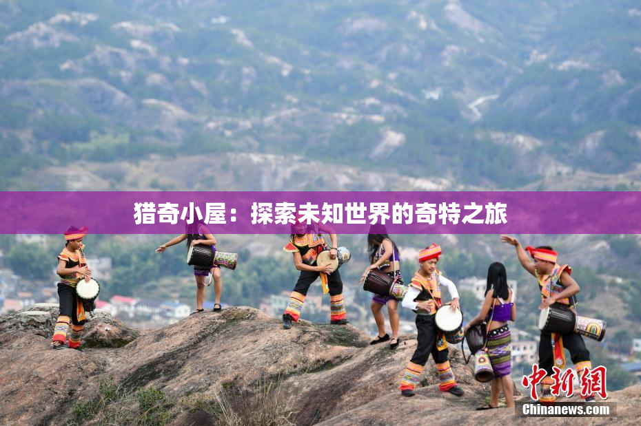 猎奇小屋：探索未知世界的奇特之旅