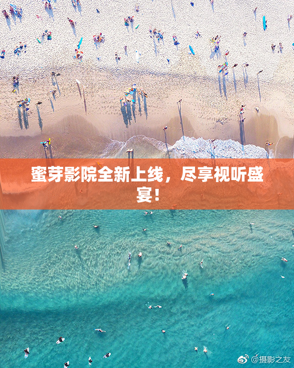 蜜芽影院全新上线，尽享视听盛宴！