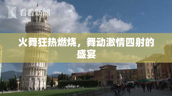 火舞狂热燃烧，舞动激情四射的盛宴
