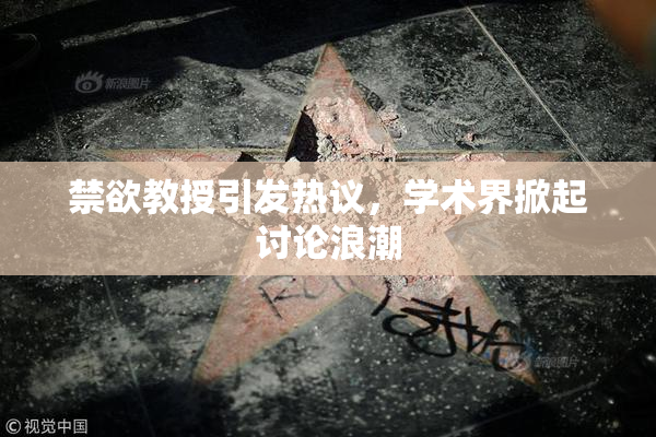 禁欲教授引发热议，学术界掀起讨论浪潮