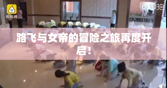 路飞与女帝的冒险之旅再度开启！