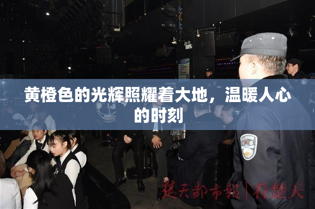 黄橙色的光辉照耀着大地，温暖人心的时刻