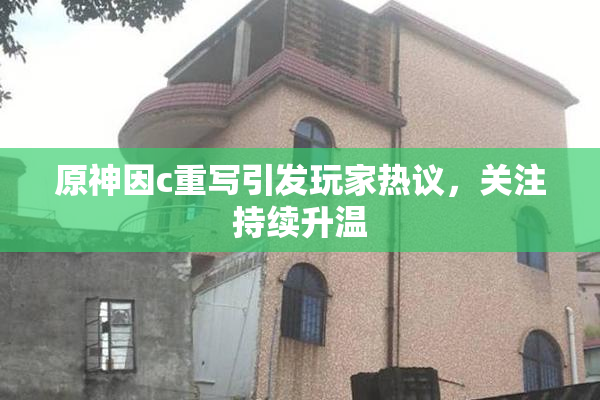 原神因c重写引发玩家热议，关注持续升温