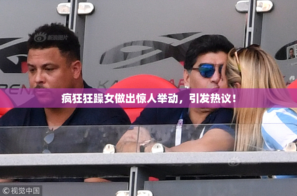 疯狂狂躁女做出惊人举动，引发热议！
