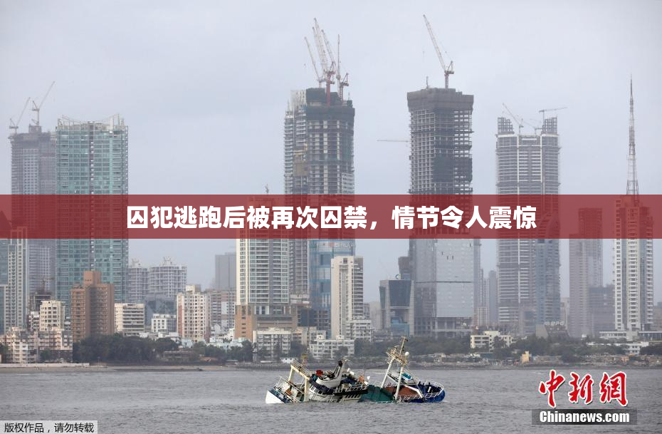 囚犯逃跑后被再次囚禁，情节令人震惊