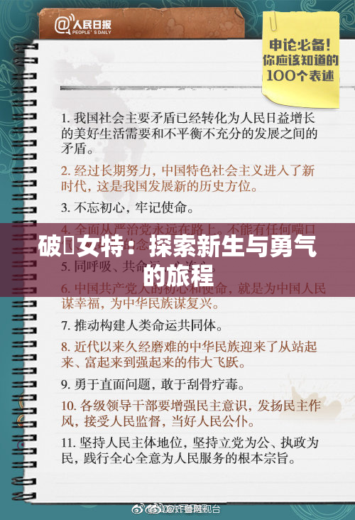 破處女特：探索新生与勇气的旅程