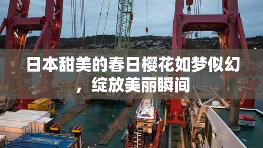 日本甜美的春日樱花如梦似幻，绽放美丽瞬间