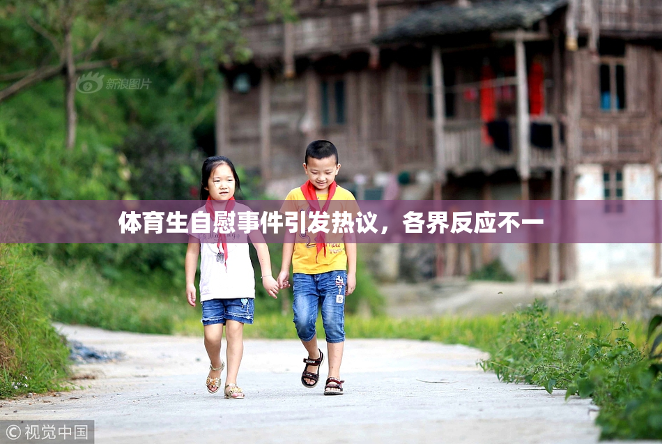 体育生自慰事件引发热议，各界反应不一
