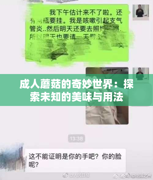 成人蘑菇的奇妙世界：探索未知的美味与用法