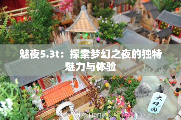 魅夜5.3t：探索梦幻之夜的独特魅力与体验
