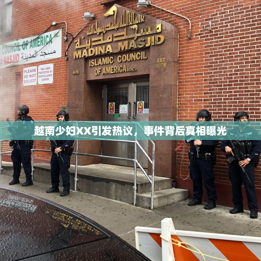 越南少妇XX引发热议，事件背后真相曝光