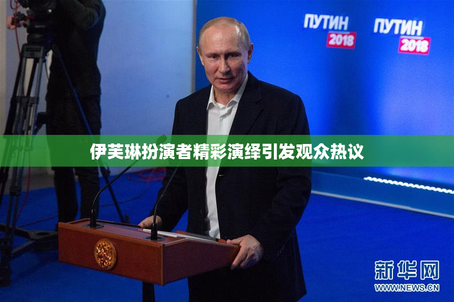 伊芙琳扮演者精彩演绎引发观众热议