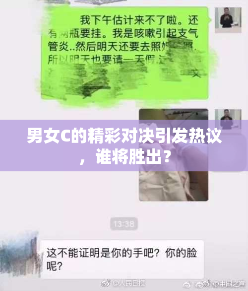 男女C的精彩对决引发热议，谁将胜出？
