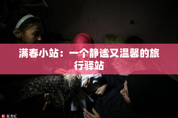 满春小站：一个静谧又温馨的旅行驿站