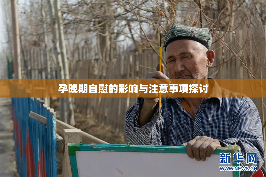 孕晚期自慰的影响与注意事项探讨