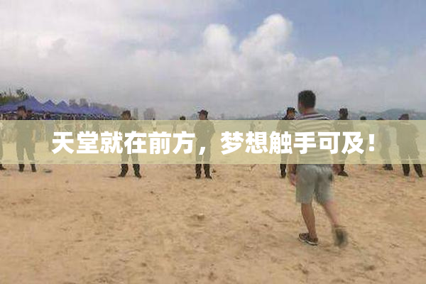 天堂就在前方，梦想触手可及！