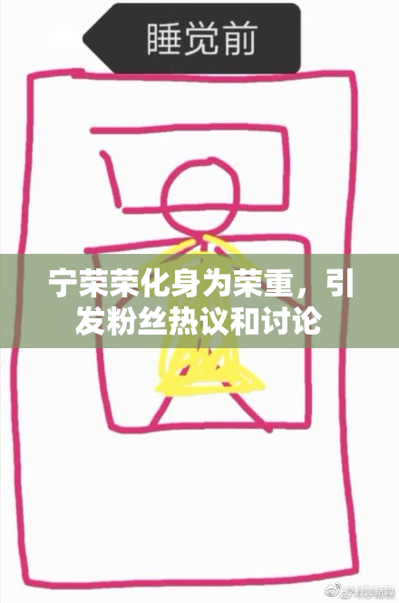 宁荣荣化身为荣重，引发粉丝热议和讨论