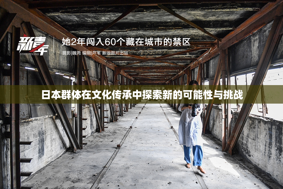 日本群体在文化传承中探索新的可能性与挑战