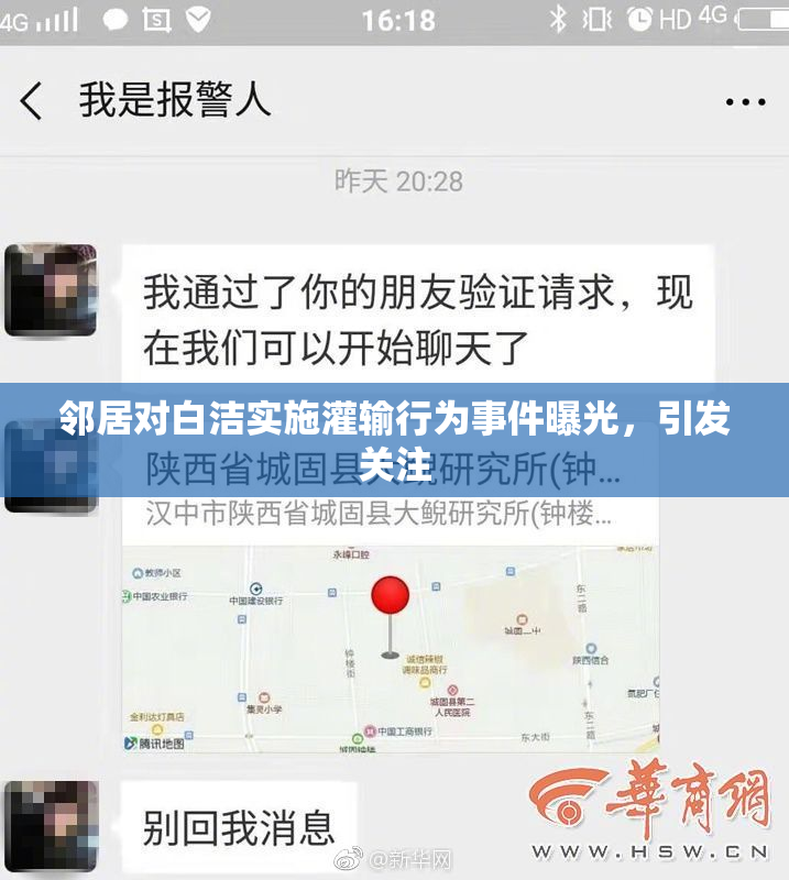 邻居对白洁实施灌输行为事件曝光，引发关注