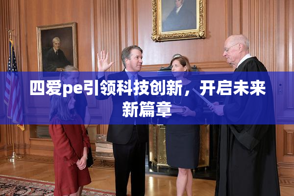 四爱pe引领科技创新，开启未来新篇章