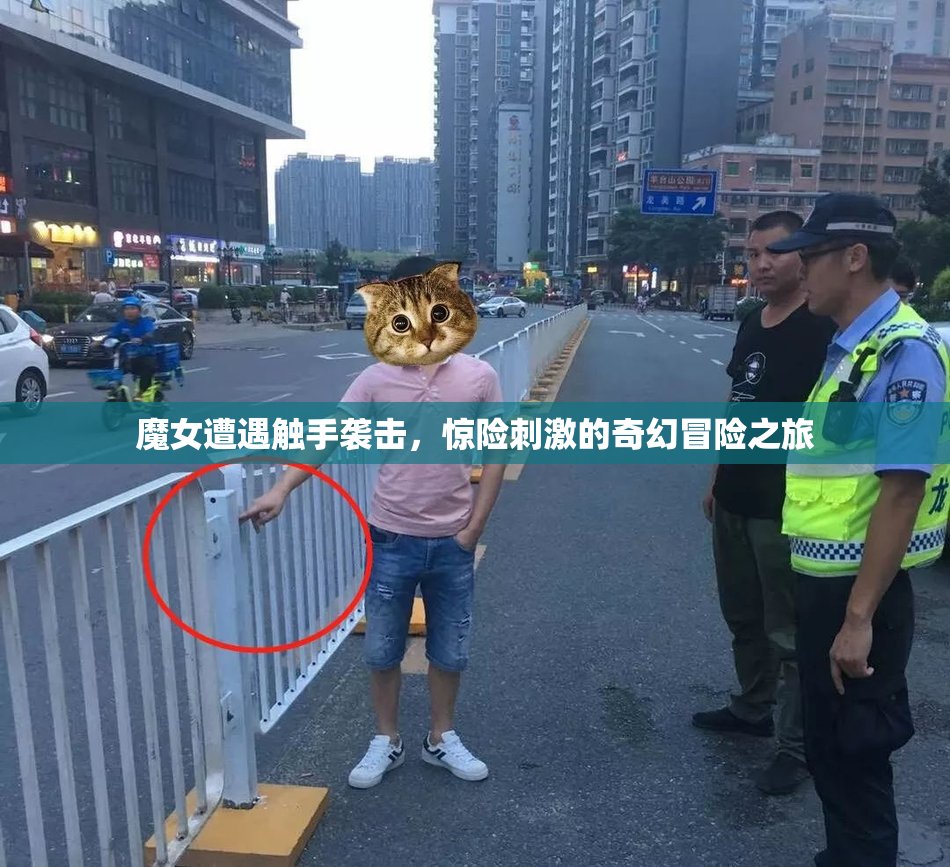 魔女遭遇触手袭击，惊险刺激的奇幻冒险之旅