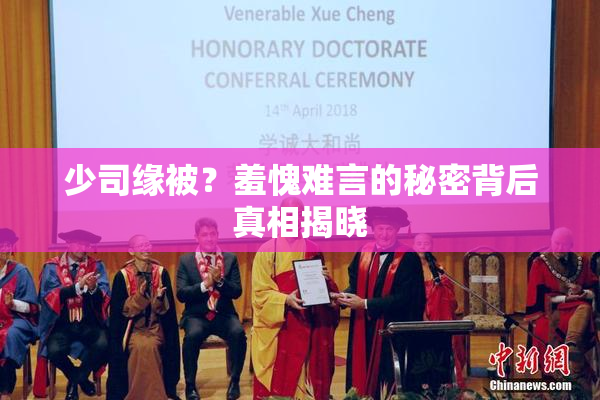 少司缘被？羞愧难言的秘密背后真相揭晓