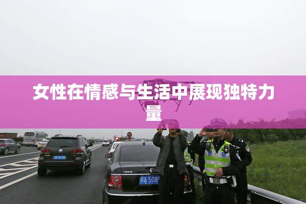 女性在情感与生活中展现独特力量